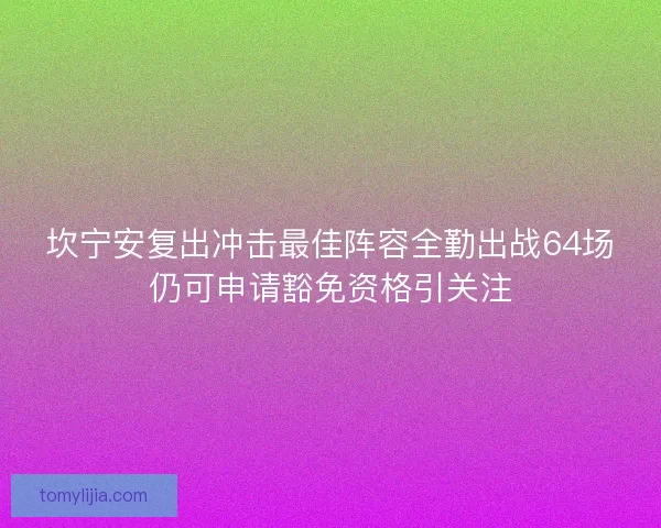 坎宁安复出冲击最佳阵容全勤出战64场仍可申请豁免资格引关注