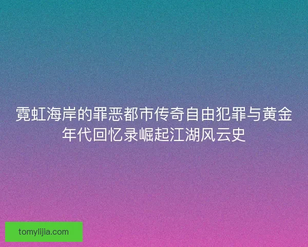 霓虹海岸的罪恶都市传奇自由犯罪与黄金年代回忆录崛起江湖风云史