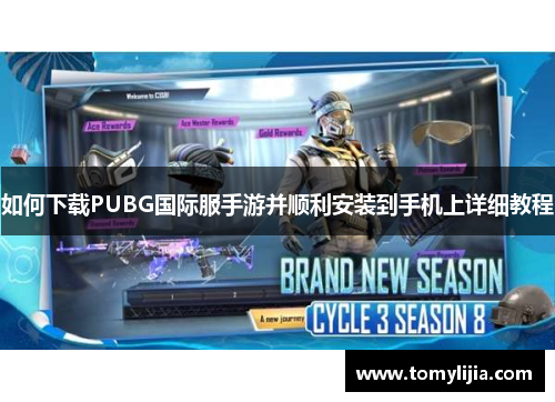 如何下载PUBG国际服手游并顺利安装到手机上详细教程