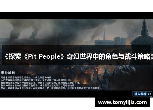 《探索《Pit People》奇幻世界中的角色与战斗策略》