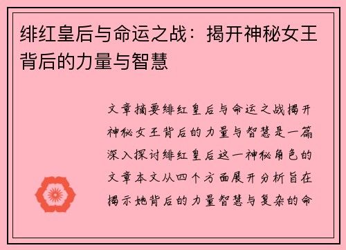 绯红皇后与命运之战：揭开神秘女王背后的力量与智慧