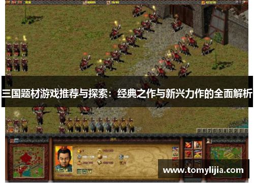 三国题材游戏推荐与探索：经典之作与新兴力作的全面解析