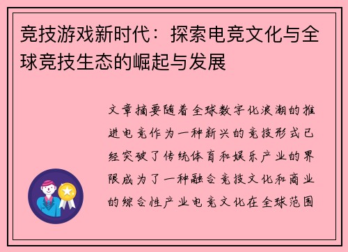 竞技游戏新时代：探索电竞文化与全球竞技生态的崛起与发展