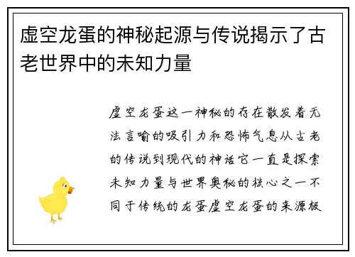 虚空龙蛋的神秘起源与传说揭示了古老世界中的未知力量