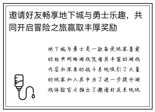 邀请好友畅享地下城与勇士乐趣，共同开启冒险之旅赢取丰厚奖励