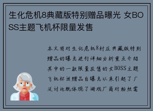生化危机8典藏版特别赠品曝光 女BOSS主题飞机杯限量发售