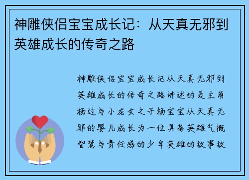 神雕侠侣宝宝成长记:从天真无邪到英雄成长的传奇之路